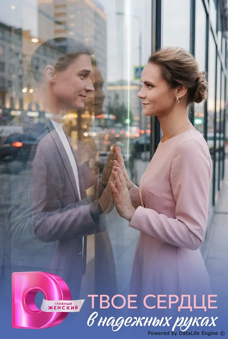 Твое сердце в надежных руках